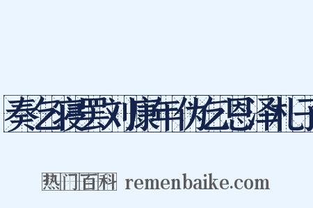 奏乞寝罢刘康年伪乞恩泽札子是什么意思的图片